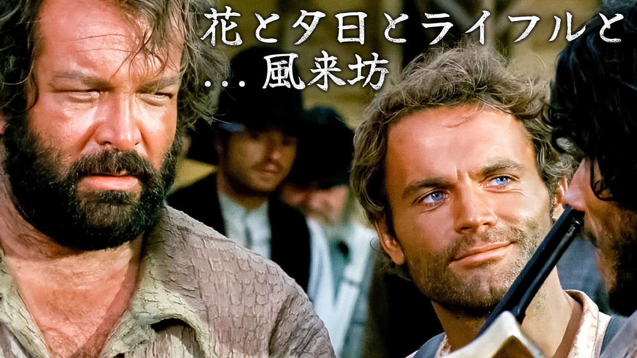 花と夕日とライフルと... 風来坊 | 4K | テレンス・ヒル | バド・スペンサー | 日本語字幕