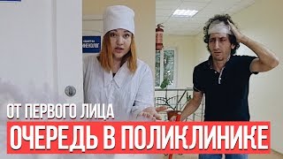 От первого лица: Очередь в поликлинике