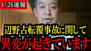 【4/26緊急速報】※大至急見て下さい...辺野古転覆事故に関して異変が起きています...【立花孝志   浜田聡】