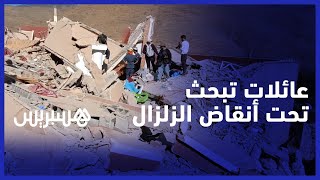 دوار تنيرت المعزول والمنكوب.. عائلات تسارع الزمن لوحدها من أجل انتشال حثث ضحاياها thumbnail