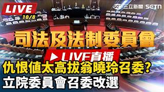 仇恨值太高拔翁曉玲召委? 立院委員會召委改選