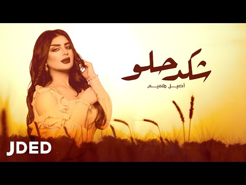 أصيل هميم - شكد حلو ( حصريا ) | 2021 | Aseel Hameem - Shkad Helw