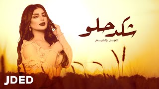 أصيل هميم شكد حلو حصريا 2021 aseel hameem shkad helw