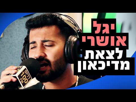 יגל אושרי - לצאת מדיכאון | אהבה פלוס רדיוס 100FM