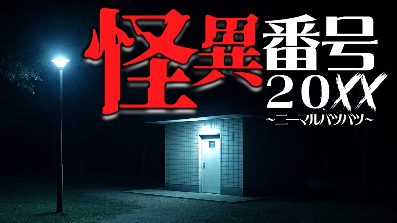 “どこに繋がるかわからない電話番号”から始まるホラーゲーム『怪異番号～20✕✕～』受話器から聞こえた声をきっかけに怪異に巻き込まれるテキストアドベンチャー