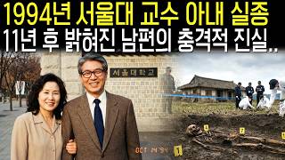 Download lagu 1994년 서울대 교수 아내 실종, 11년간 완벽했던 남편과 내연녀와의 계획이 무너진 이유 mp3