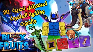 استعراض تحديث 20 وردة فعلي على فاكهة الماموث والصوت ???? بلوكس فروت | Roblox Blox Fruits update 20
