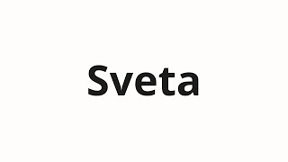 How to pronounce Sveta | Света (Sveta in Russian)