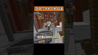 ブロックになってかくれんぼ！ #shorts #マイクラ統合版 #マイクラ