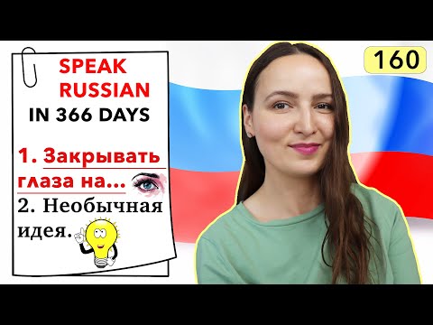 🇷🇺DAY #160 OUT OF 366 ✅ | SPEAK RUSSIAN IN 1 YEAR