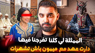 قصة الممثلة لي كلنا تفرجنا فيها😱 | دارت عهد السحر مع الجن ميمون من أجل الشهرة😱