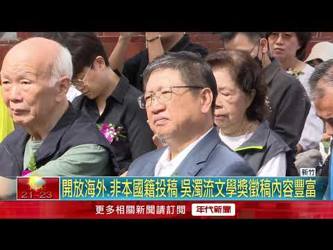 865篇參賽稿件創新高！ 吳濁流文學獎頒獎典禮登場