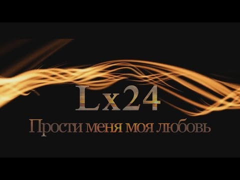 Lx24 - Прости Меня Моя Любовь (New video 2018)