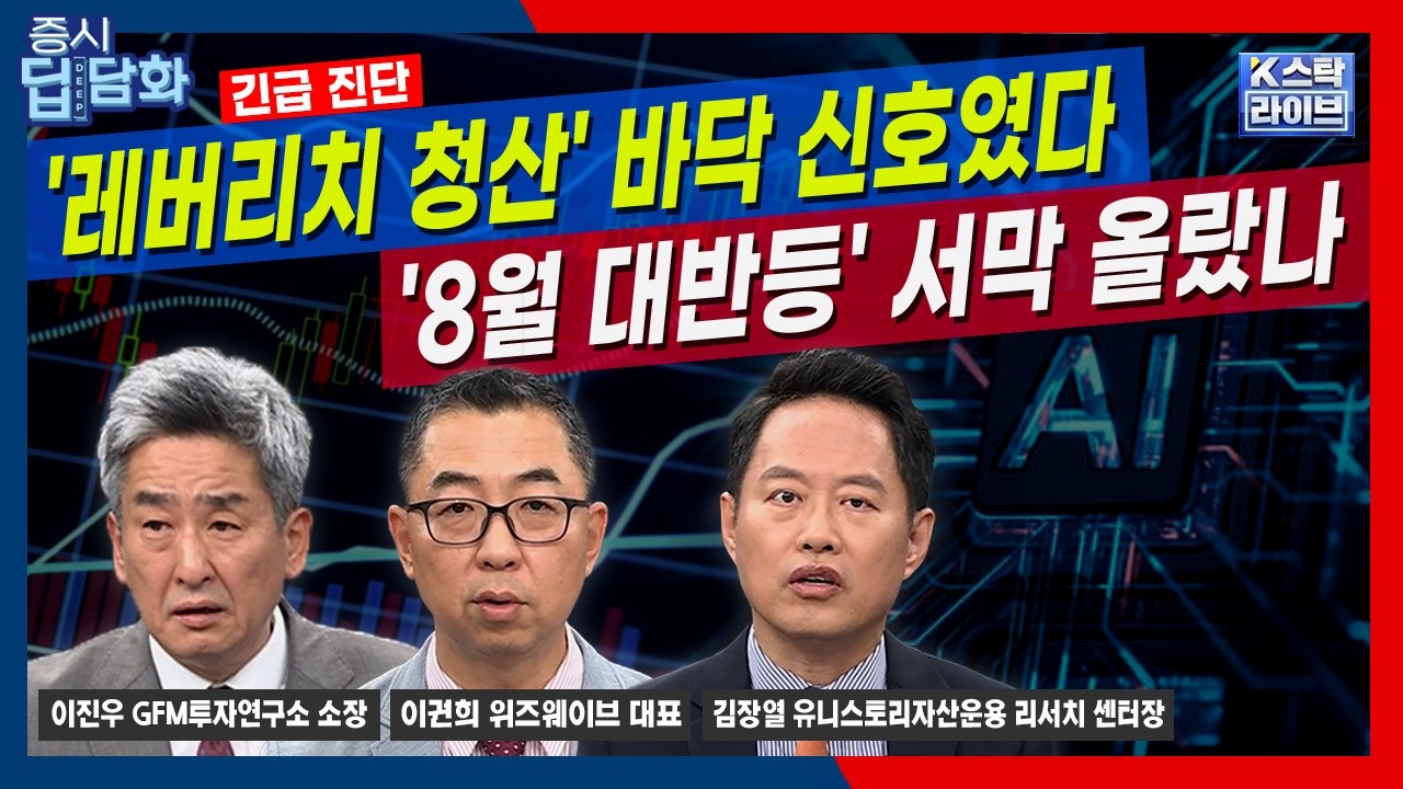 [긴급 진단] '레버리치 청산'이 바닥 신호였다..'8월 대반등' 서막 올랐나ㅣ김장열ㅣ이권희ㅣ이진우