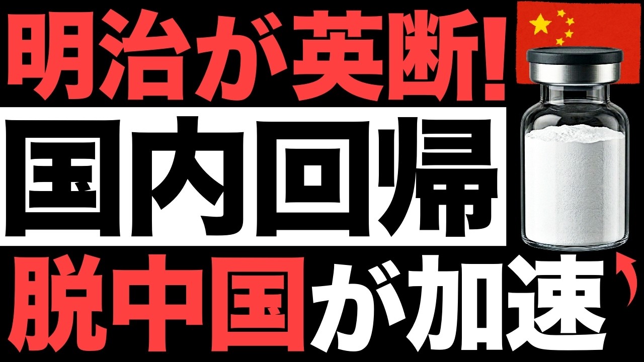 【超朗報】明治が英断！30年ぶりに国内製造！中国依存100％の抗菌薬がとんでもない事態に！【脱中国】【ペニシリン】