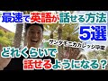 【#173】最速で英語が話せる方法5選&どれくらいで話せるようになるのか?