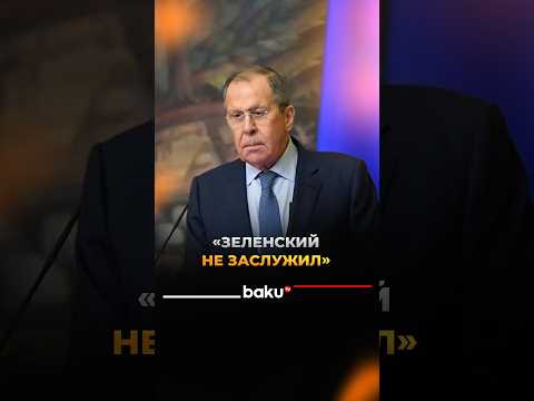 Лавров о Зеленском и перемирии