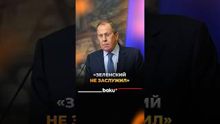 Лавров о Зеленском и перемирии