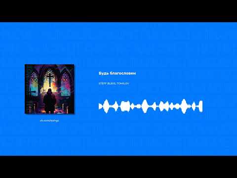 STEFF BLESS, TOMILOV - Будь благословен (Христианская песня)