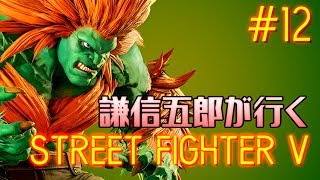 謙信五郎が行く STREET FIGHTER V #12