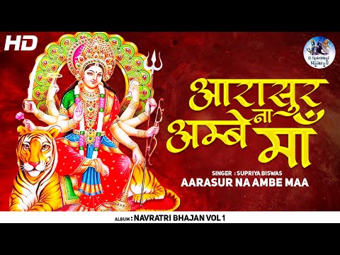 આરાસુર ના અંબે મા - માતાજી નો ઢાળ  | AARASUR NA AMBE MAA BHAJAN - MATAJI NO THAL | DEVOTIONAL SONG