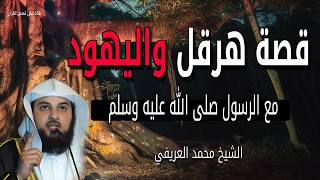 هرقل مع الرسول محمد ﷺ  حقائق تاريخية بدون تحريف عن اليهود والإسلام - للشيخ محمد العريفي