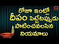 Roju Intlo Deepam Pettetapudu Patinchavalasina Niyamalu Dharma Sandehalu My Bhakthi Tv