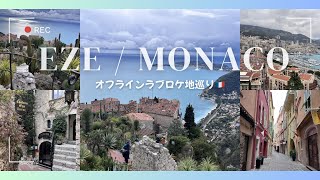 オフラインラブ ロケ地巡り🇫🇷｜エズ＆モナコvlog🇲🇨