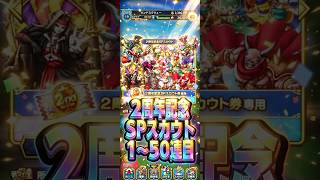【次は2周年】2周年記念SPスカウト1〜50連目#ドラクエタクト#ガチャ#6周年