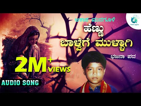Hennu Baalvege Mullagi | ಹೆಣ್ಣು ಬಾಳ್ವೆಗೆ ಮುಳ್ಳಾಗಿ | Akash Managuli | Bajana Pada