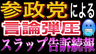 参政党が言論弾圧！参政党が目指す恐ろしい言論封殺社会！参政党が完敗したスラップ訴訟に控訴！参政党による言論弾圧を許してはならない！山ちゃんチャンネル×TTBジャーナルサルサ岩渕 ライブ対談 📱