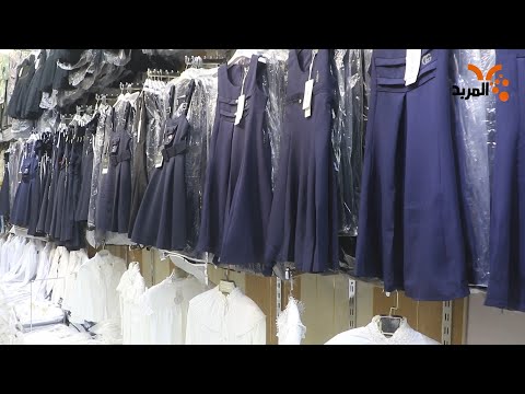 شاهد بالفيديو.. جهزتوا أولادكم بالملابس المدرسية؟ #المربد