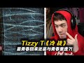 你的男孩tizzyt新版《冷戰》，是青春的歸來還是與青春重複