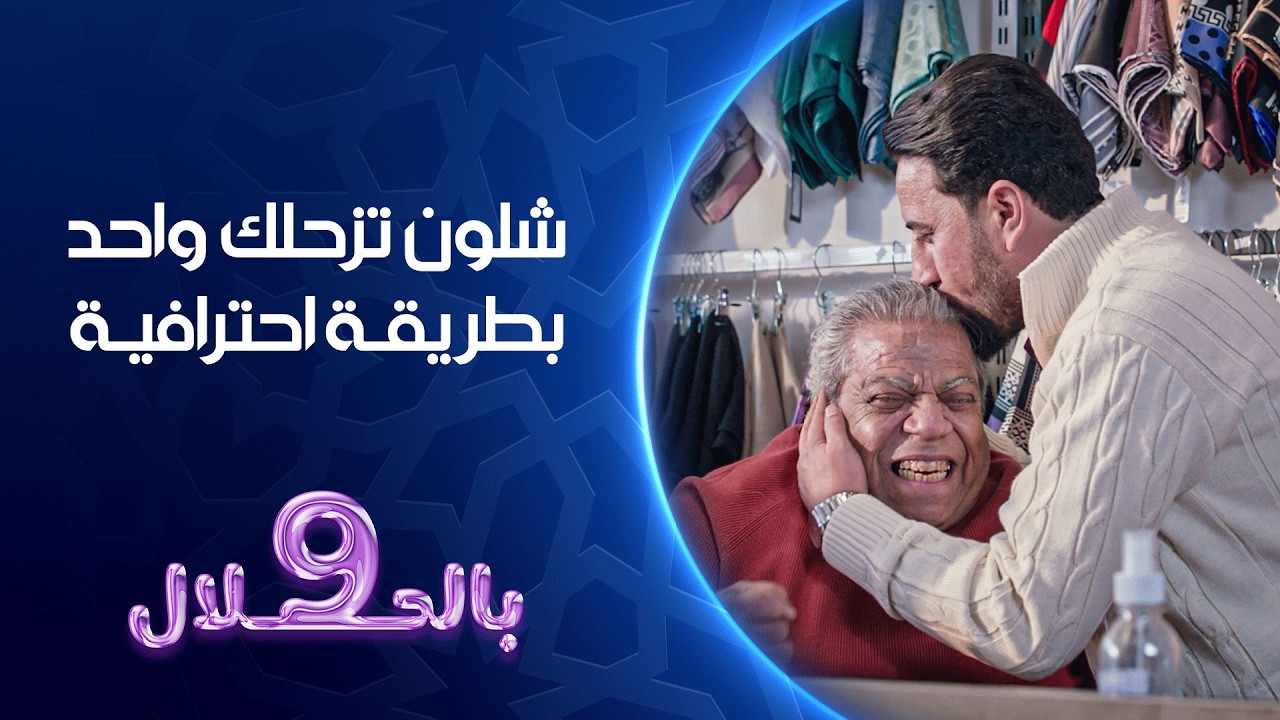 فيديو | شلون تزحلك واحد بطريقة احترافية | تسعة بالحلال