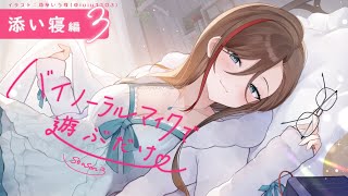 声入り - 【ASMR 黒3dio】添い寝編3 バイノーラルマイクで遊ぶだけ season3【来栖夏芽/にじさんじ】