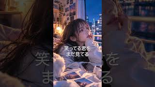 まだ好きだった　大好きだったのに #恋愛 #オリジナルソング #lucia