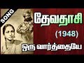 ஒரு வார்த்தையே சொல்லுவாய் தேவதாசி DEVADA