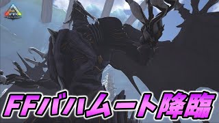 ファイナルファンタジーに登場するバハムートがまさかのMODに登場してしまいました... [ARK MOD 実況]