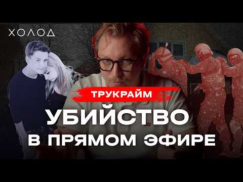 Подростки из Струг. Любовь, побег, похороны I ХОЛОД.ТРУКРАЙМ