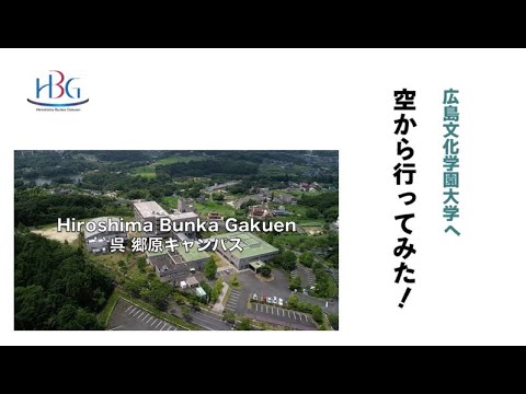 看護学科 広島文化学園大学へ空から行ってみた！ 広島 郷原キャンパス