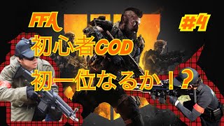 #4【FPS】ダーヤマの『コール オブ デューティ ブラックオプス 4』初心者プレイヤー初一位なるか！？