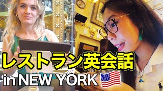 【Vlog英会話】みっちゃんがNYのレストランでリアル英語レッスン with 親友