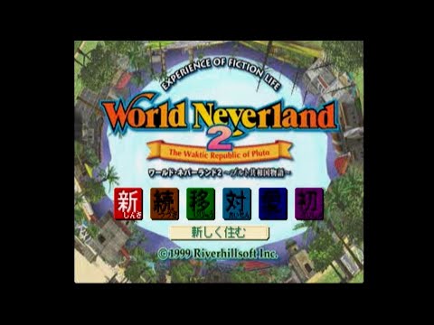 ワールド・ネバーランド2 〜プルト共和国物語〜