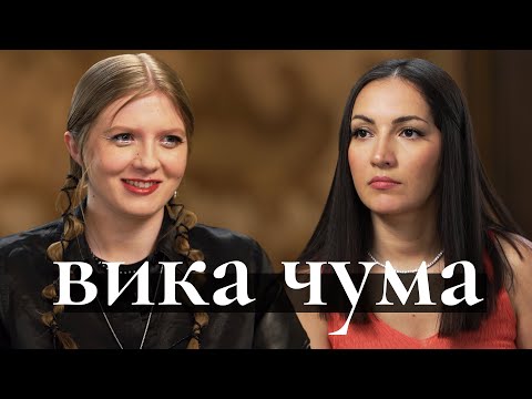 Вика Чума: возвращение, смена имиджа, трагедия в семье