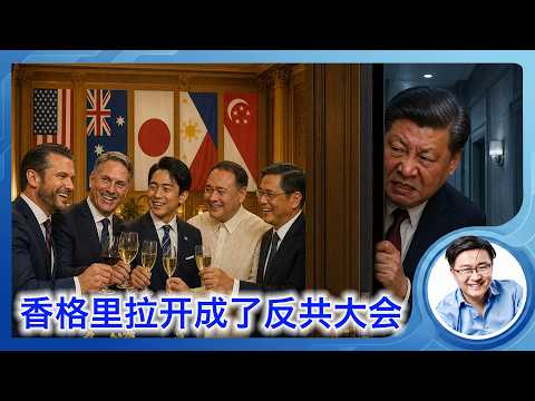中共抑郁自闭，香格里拉会议开成了反共动员大会。日本防长骂中共是军国主义，美国防长：是盟友就少开大会多买坦克，对中共要好话说尽狠事做绝。美国菲律宾首次联合巡逻黄岩岛。澳洲购买三到五艘美国核潜艇