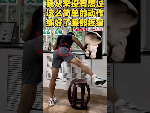 改善腰部疼痛#居家锻炼 #shorts