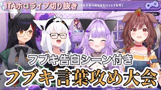 フブキの困り顔が大好きなころさん【フブキの告白シーン付き】#ホロライブ 