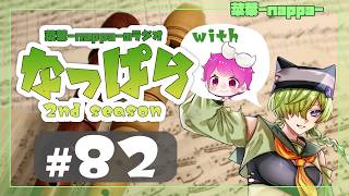 #82 【雑談】ラジオ「なっぱら」2ndシーズン【アーカイブ】（ゲスト このゆびとまれ回　2026年6月7日配信分）