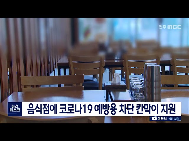 음식점에 코로나19 예방용 차단 칸막이 지원