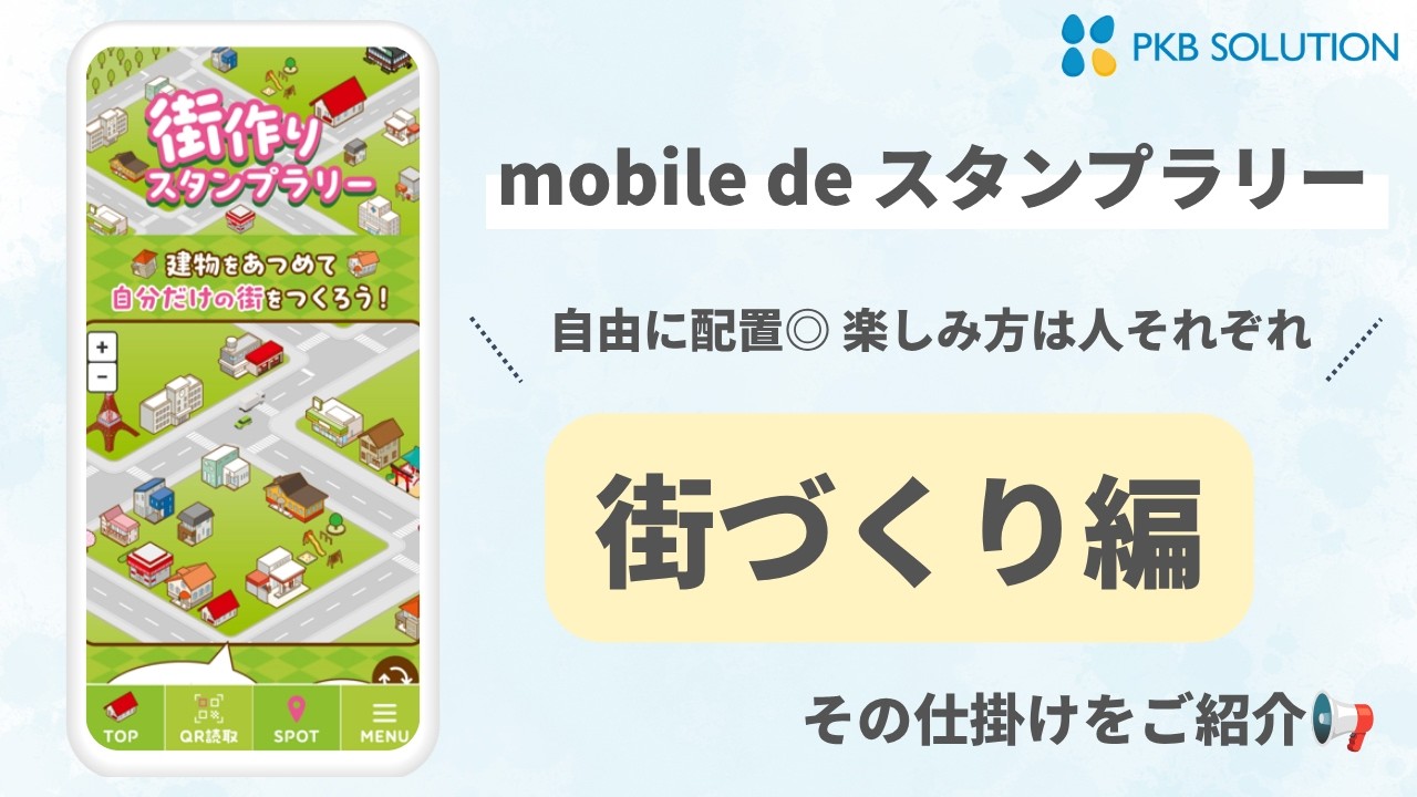 街作りスタンプラリー
